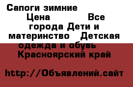 Сапоги зимние Skandia Tex › Цена ­ 1 200 - Все города Дети и материнство » Детская одежда и обувь   . Красноярский край